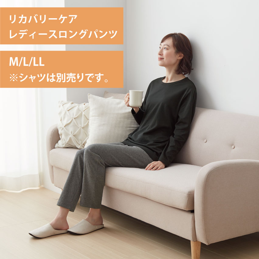 リカバリーケア レディース ロングパンツ